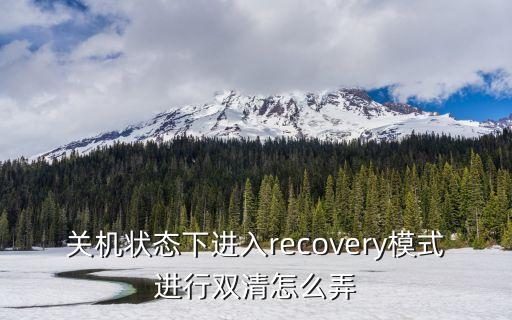 關(guān)機狀態(tài)下進入recovery模式進行雙清怎么弄