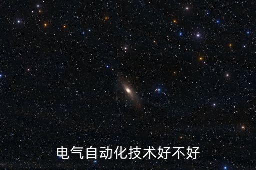 電氣自動(dòng)化技術(shù)好不好