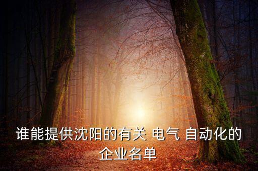 誰能提供沈陽的有關(guān) 電氣 自動化的企業(yè)名單