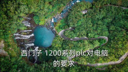  西門子 1200系列plc對(duì)電腦的要求