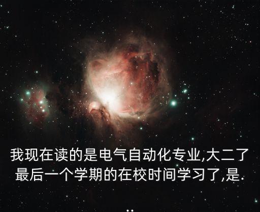函授電氣自動(dòng)化怎么樣,函授電氣自動(dòng)化專(zhuān)業(yè)可以考二級(jí)建造師