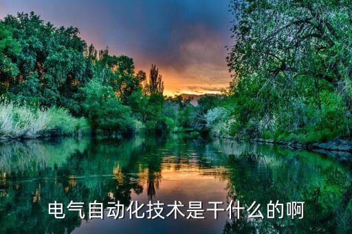 電氣自動化技術(shù)是干什么的啊