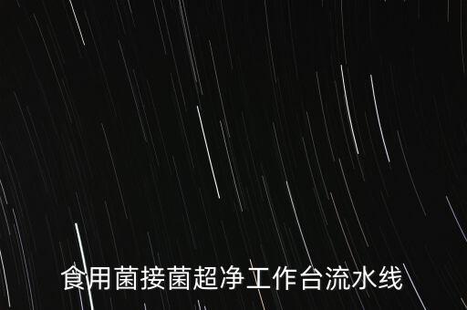 食用菌接菌超凈工作臺流水線