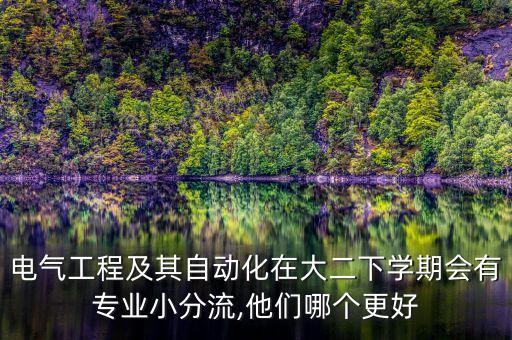 自動(dòng)化專業(yè)分流詳解,吉林大學(xué)自動(dòng)化類專業(yè)分流怎么樣好