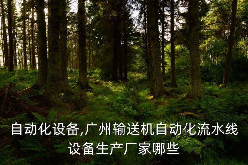 順達(dá)自動化設(shè)備,廣州輸送機(jī)自動化流水線設(shè)備生產(chǎn)廠家哪些?