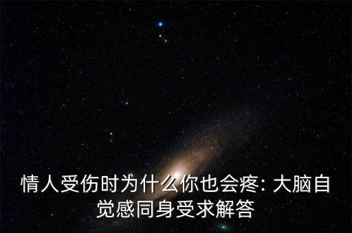 情人受傷時為什么你也會疼: 大腦自覺感同身受求解答