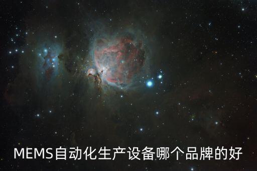 哪些自動(dòng)化設(shè)備好做工,自動(dòng)化零部件哪些廠家做得好?