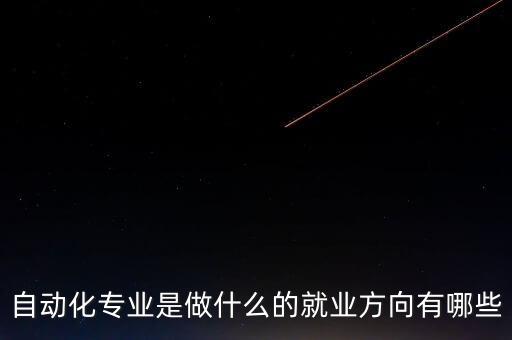 自動化專業(yè)是做什么的就業(yè)方向有哪些