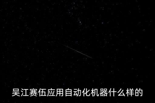 吳江賽伍應(yīng)用自動(dòng)化機(jī)器什么樣的