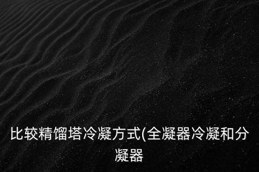 比較精餾塔冷凝方式(全凝器冷凝和分凝器