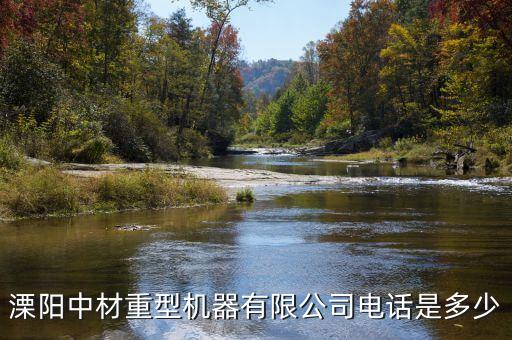 溧陽(yáng)中材重型機(jī)器有限公司電話(huà)是多少