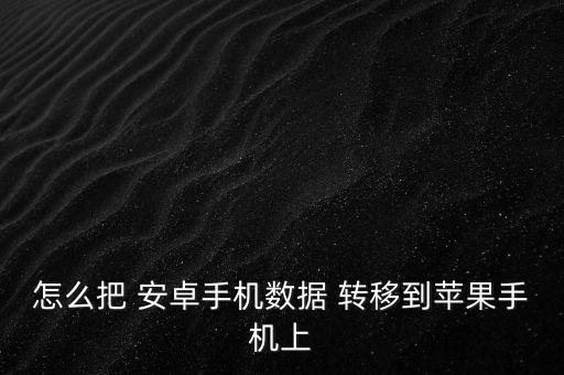 安卓轉(zhuǎn)移iphone數(shù)據(jù)庫,安卓手機的交通卡怎么轉(zhuǎn)移到iPhone