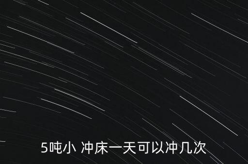 5噸小 沖床一天可以沖幾次
