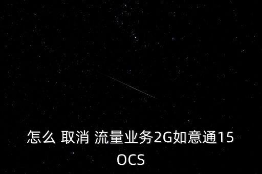 聯(lián)通取消2g數(shù)據(jù)流量套餐怎么取消