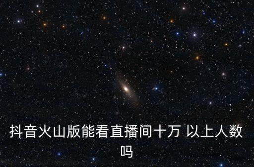 火山直播機(jī)器人怎么加,怎么在快手里安裝機(jī)器人聊天?