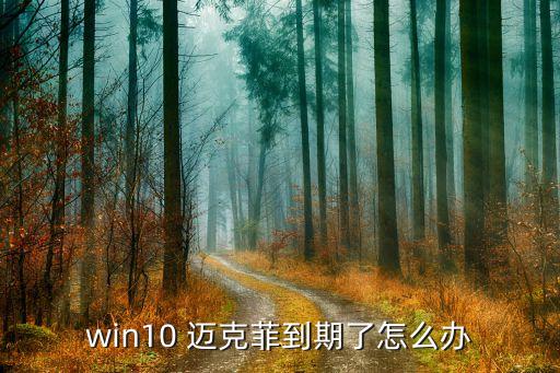 邁克菲,邁克菲怎么退訂和修訂