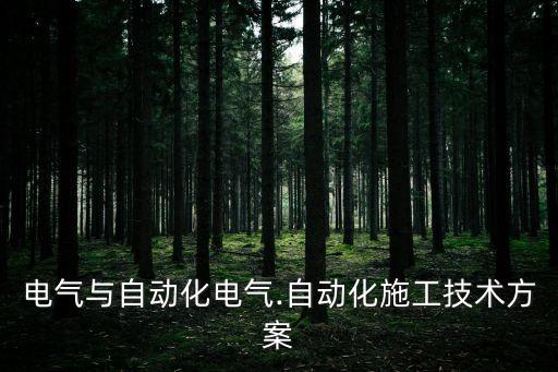電氣與自動(dòng)化電氣.自動(dòng)化施工技術(shù)方案