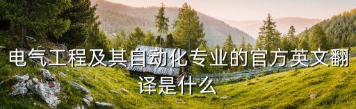 電氣工程及其自動化專業(yè)的官方英文翻譯是什么