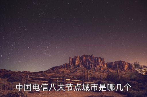中國電信八大節(jié)點城市是哪幾個