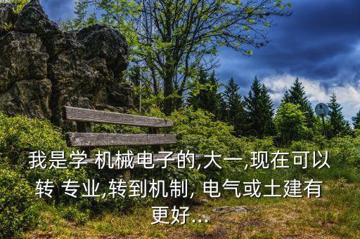 機(jī)械工程專業(yè)轉(zhuǎn)電氣自動(dòng)化,電氣自動(dòng)化在機(jī)械工程中的應(yīng)用