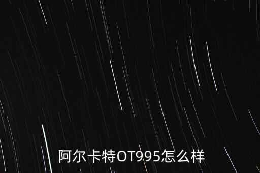 阿爾卡特手機(jī),TCL并購阿爾卡特手機(jī)