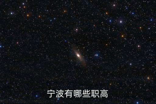 寧波有哪些職高