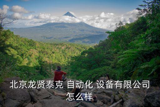 北京龍賢泰克 自動化 設(shè)備有限公司怎么樣