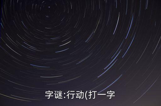 字謎:行動(dòng)(打一字