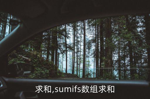 數(shù)組求和,sumifs數(shù)組求和