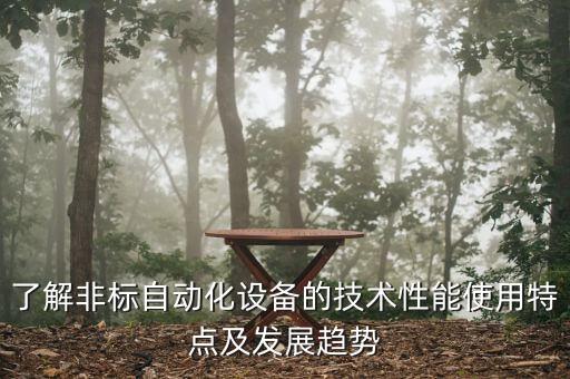 了解非標自動化設備的技術性能使用特點及發(fā)展趨勢