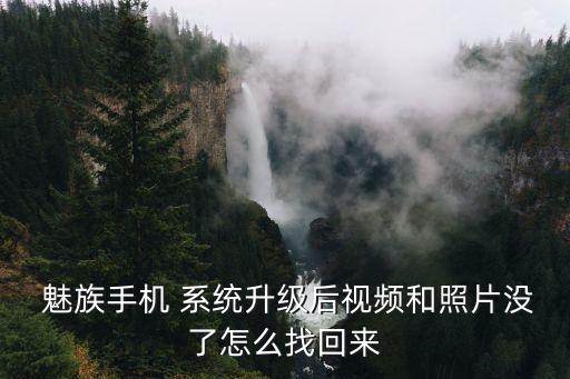 魅族系統(tǒng)更新數(shù)據(jù)會丟么,魅族flyme10系統(tǒng)更新