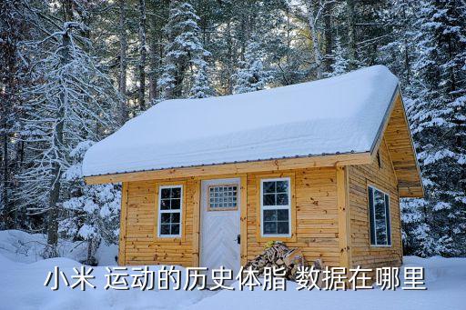讀取小米運動數(shù)據(jù),如何讓小米手機讀取OPPO手表運動數(shù)據(jù)