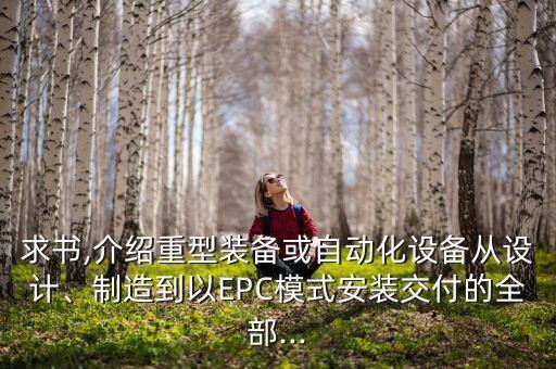 求書,介紹重型裝備或自動化設(shè)備從設(shè)計(jì)、制造到以EPC模式安裝交付的全部...