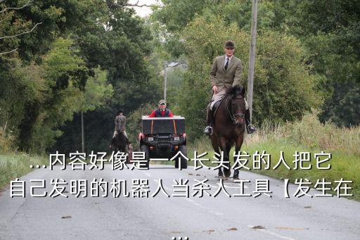 韓國(guó)研究機(jī)器人殺手,殺手機(jī)器人背后的真相