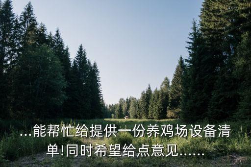 ...能幫忙給提供一份養(yǎng)雞場(chǎng)設(shè)備清單!同時(shí)希望給點(diǎn)意見(jiàn)……