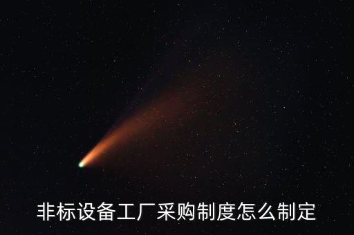 非標(biāo)設(shè)備工廠采購(gòu)制度怎么制定