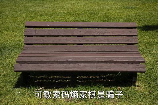 可敏索碼熵家棋是騙子