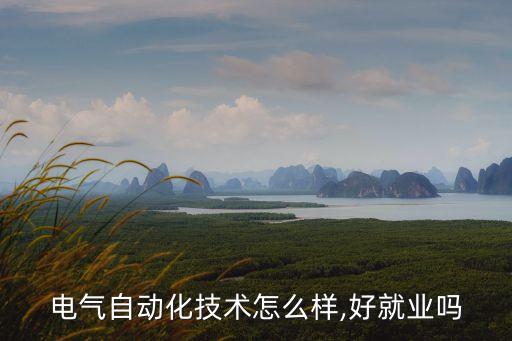 電氣自動(dòng)化技術(shù)理解,電氣自動(dòng)化技術(shù)怎么樣?專業(yè)介紹