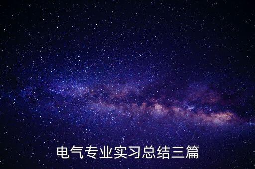 電氣專業(yè)實習(xí)總結(jié)三篇