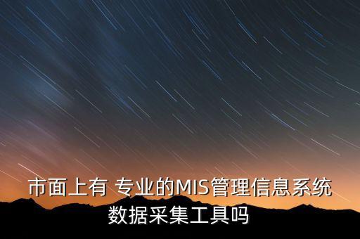 mis專(zhuān)業(yè)自動(dòng)化,MIs專(zhuān)業(yè)