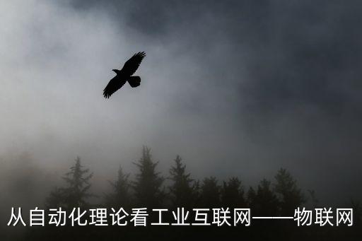 從自動化理論看工業(yè)互聯(lián)網(wǎng)——物聯(lián)網(wǎng)
