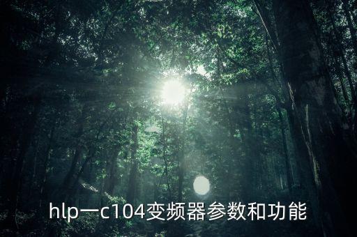hlp一c104變頻器參數(shù)和功能