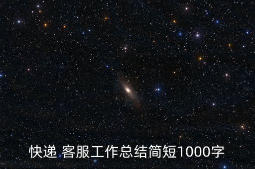 快遞 客服工作總結(jié)簡短1000字