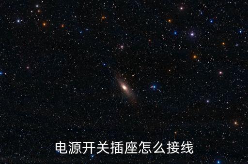 電源開(kāi)關(guān)插座怎么接線