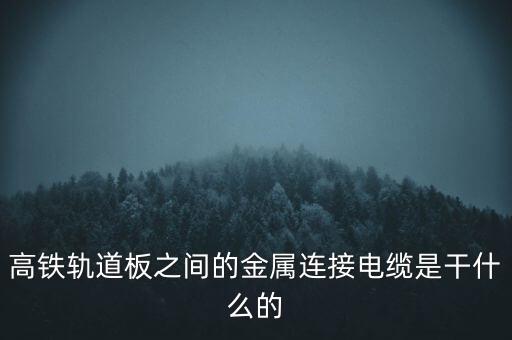 算軌道板的數(shù)據(jù),列車橫向荷載作用下的最不利彎矩計(jì)算結(jié)果