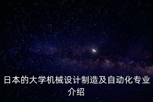 大學(xué)自動化專業(yè)咋樣學(xué)好,大學(xué)自動化專業(yè)是不是好專業(yè)?