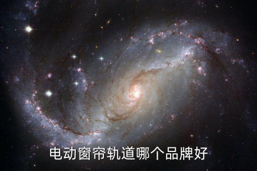 捷克窗簾自動化設備,如何選擇自動窗簾?