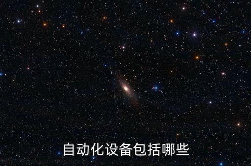 自動(dòng)化設(shè)備包括哪些