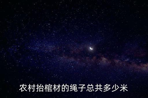 農(nóng)村抬棺材的繩子總共多少米