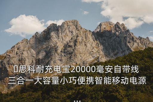 ?思科耐充電寶20000毫安自帶線 三合一大容量小巧便攜智能移動電源 ...